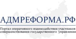 АдмРеформа.рф